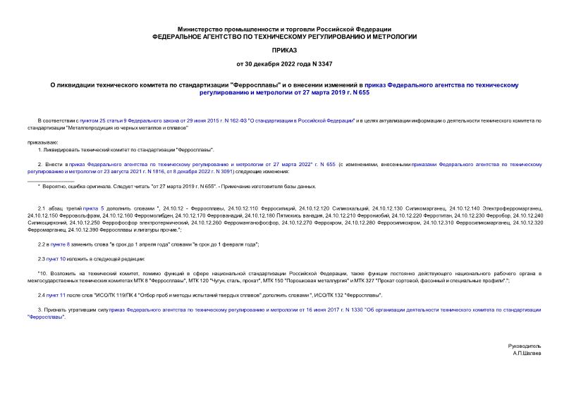 Приказ 3347 О ликвидации технического комитета по стандартизации 