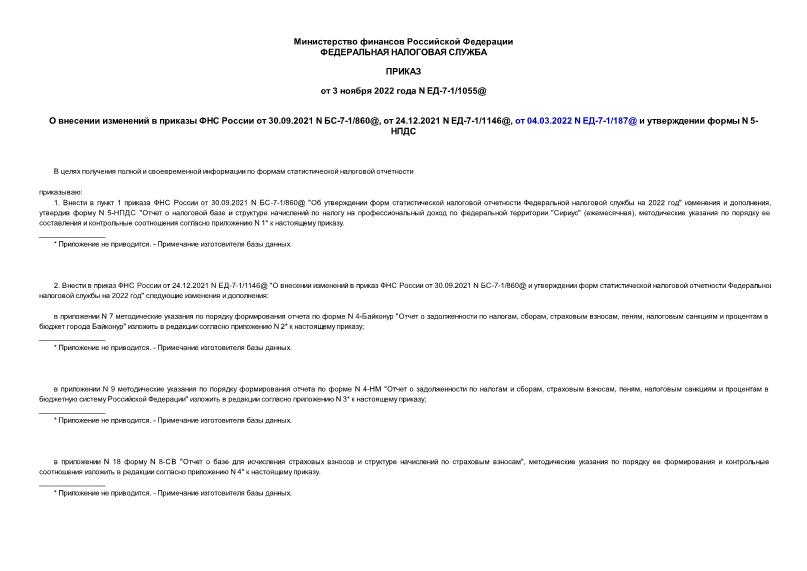  -7-1/1055@         30.09.2021 N -7-1/860@,  24.12.2021 N -7-1/1146@,  04.03.2022 N -7-1/187@    N 5-