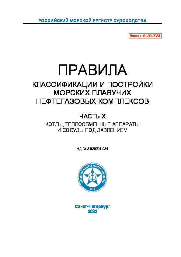 НД 2-020201-024 Правила классификации и постройки морских плавучих нефтегазовых комплексов. Часть X. Котлы, теплообменные аппараты и сосуды под давлением (Издание 2023 года)