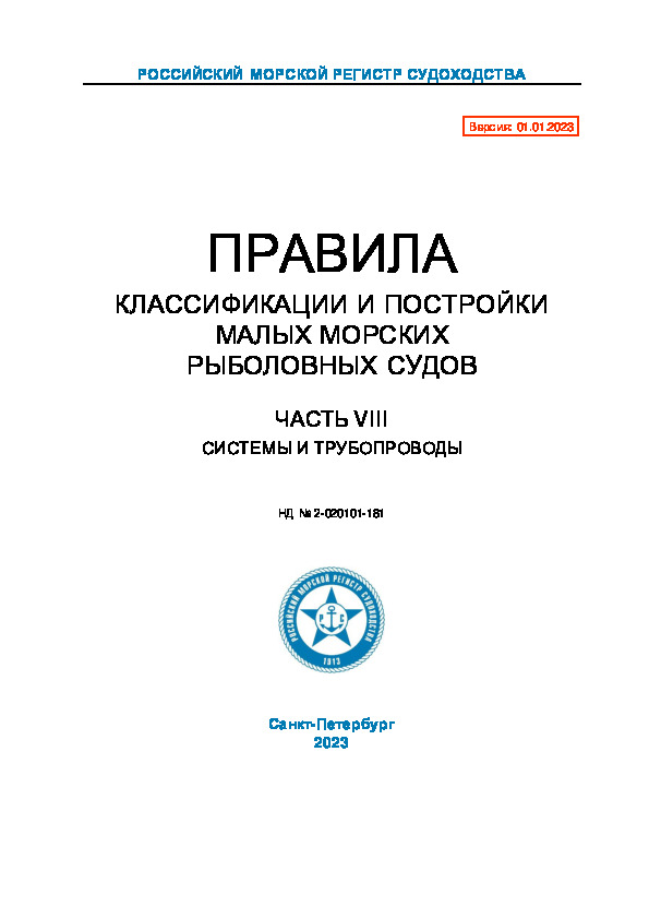 НД 2-020101-181 Правила классификации и постройки малых морских рыболовных судов. Часть VIII. Системы и трубопроводы (Издание 2023 года)