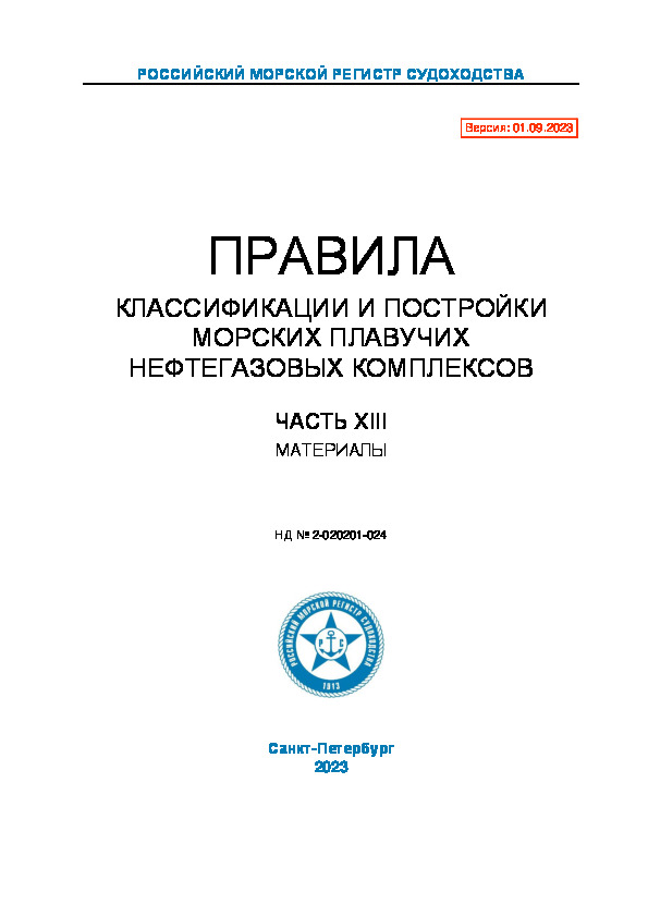 НД 2-020201-024 Правила классификации и постройки морских плавучих нефтегазовых комплексов. Часть XIII. Материалы (Издание 2023 года)