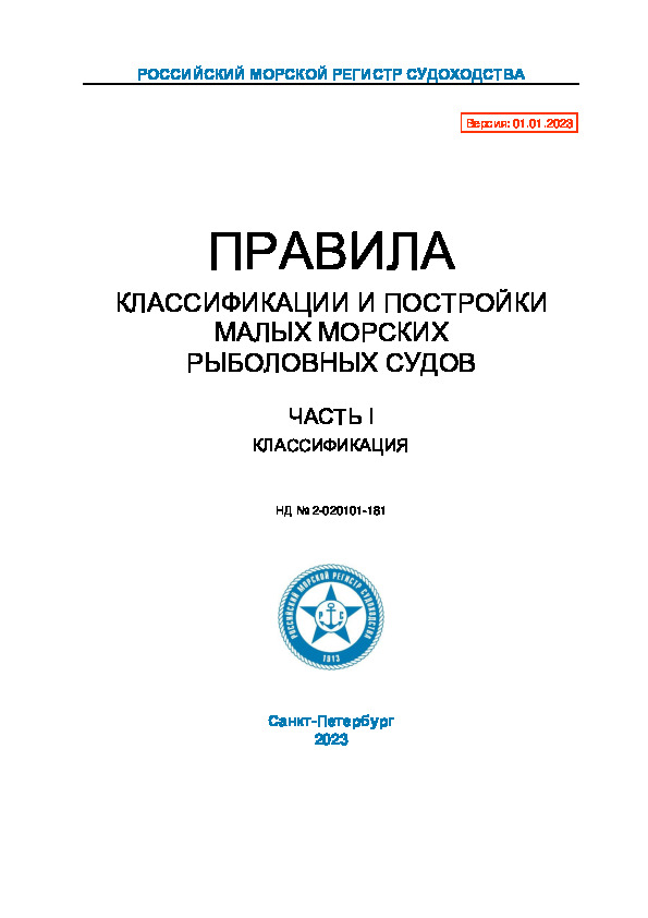 НД 2-020101-181 Правила классификации и постройки малых морских рыболовных судов. Часть I. Классификация (Издание 2023 года)