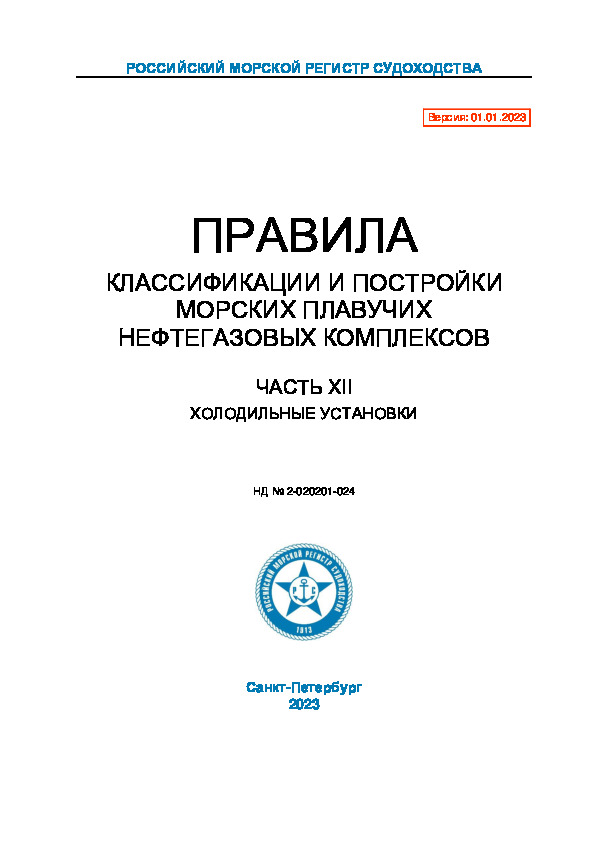 НД 2-020201-024 Правила классификации и постройки морских плавучих нефтегазовых комплексов. Часть XII. Холодильные установки (Издание 2023 года)