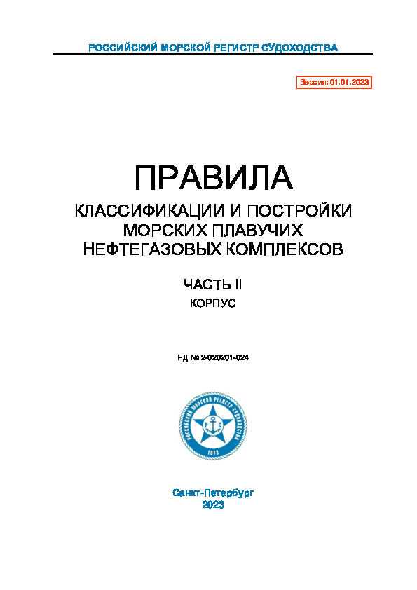 НД 2-020201-024 Правила классификации и постройки морских плавучих нефтегазовых комплексов. Часть II. Корпус (Издание 2023 года)