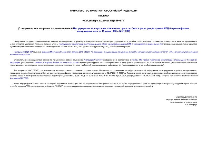 Письмо Д4-1501-ПГ О документе, используемом взамен отмененной Инструкции по эксплуатации комплексов средств сбора и регистрации данных КПД-3 и расшифровке диаграммных лент от 15 июня 1996 г. N ЦТ-397
