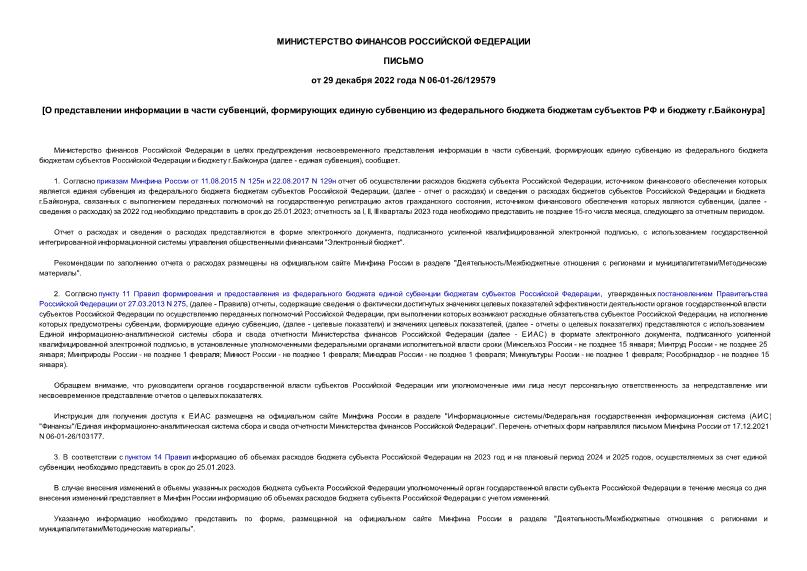 Письмо 06-01-26/129579 О представлении информации в части субвенций, формирующих единую субвенцию из федерального бюджета бюджетам субъектов РФ и бюджету г.Байконура