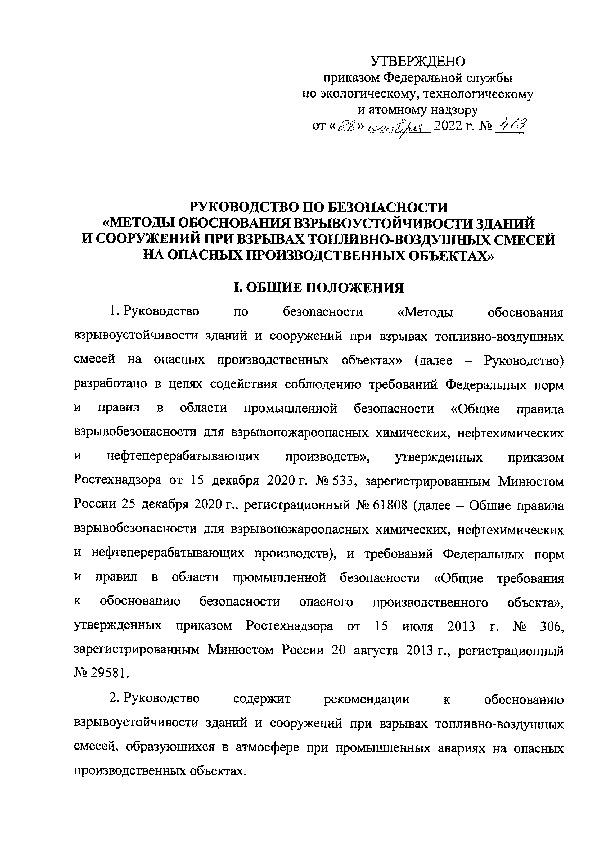 Руководство по безопасности  Методы обоснования взрывоустойчивости зданий и сооружений при взрывах топливно-воздушных смесей на опасных производственных объектах