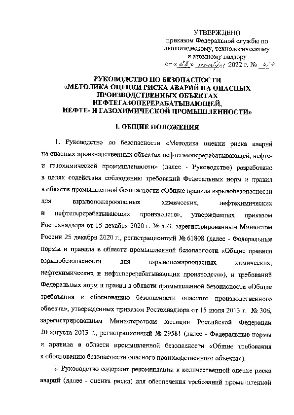 Руководство по безопасности  Методика оценки риска аварий на опасных производственных объектах нефтегазоперерабатывающей, нефте- и газохимической промышленности