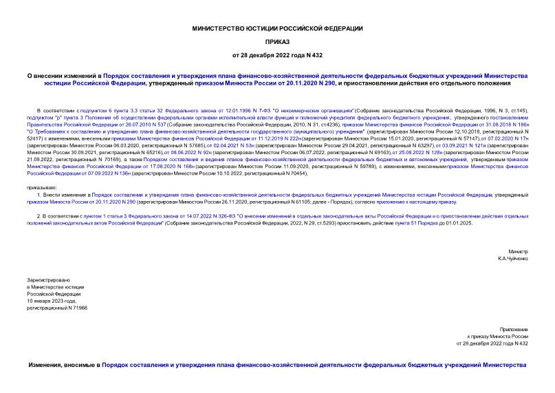 Приказ 432 О внесении изменений в Порядок составления и утверждения плана финансово-хозяйственной деятельности федеральных бюджетных учреждений Министерства юстиции Российской Федерации, утвержденный приказом Минюста России от 20.11.2020 N 290, и приостановлении действия его отдельного положения