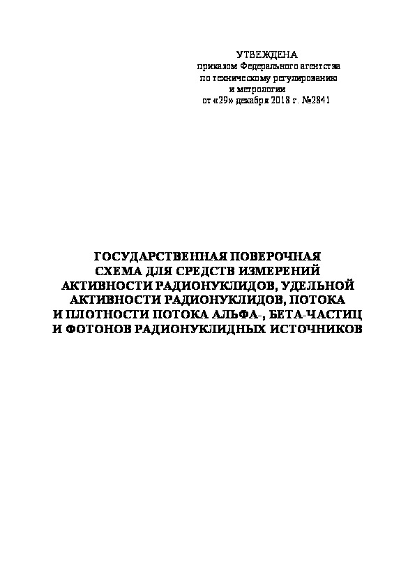   Государственная поверочная схема для средств измерений активности радионуклидов, удельной активности радионуклидов, потока и плотности потока альфа-, бета-частиц и фотонов радионуклидных источников