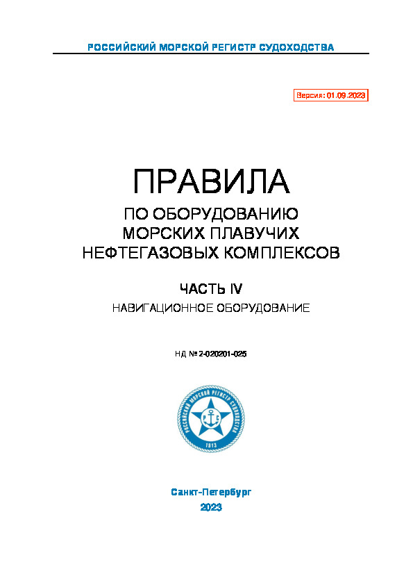 НД 2-020201-025 Правила по оборудованию морских плавучих нефтегазовых комплексов. Часть IV. Навигационное оборудование (Издание 2023 года)