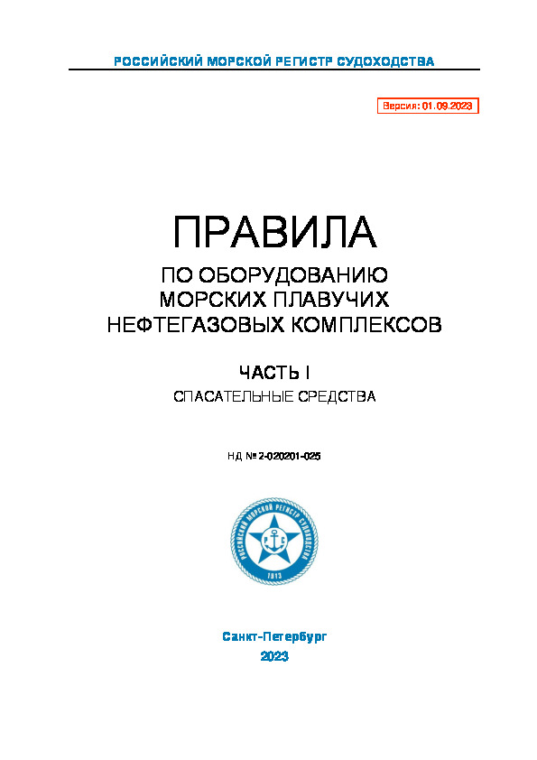 НД 2-020201-025 Правила по оборудованию морских плавучих нефтегазовых комплексов. Часть I. Спасательные средства (Издание 2023 года)
