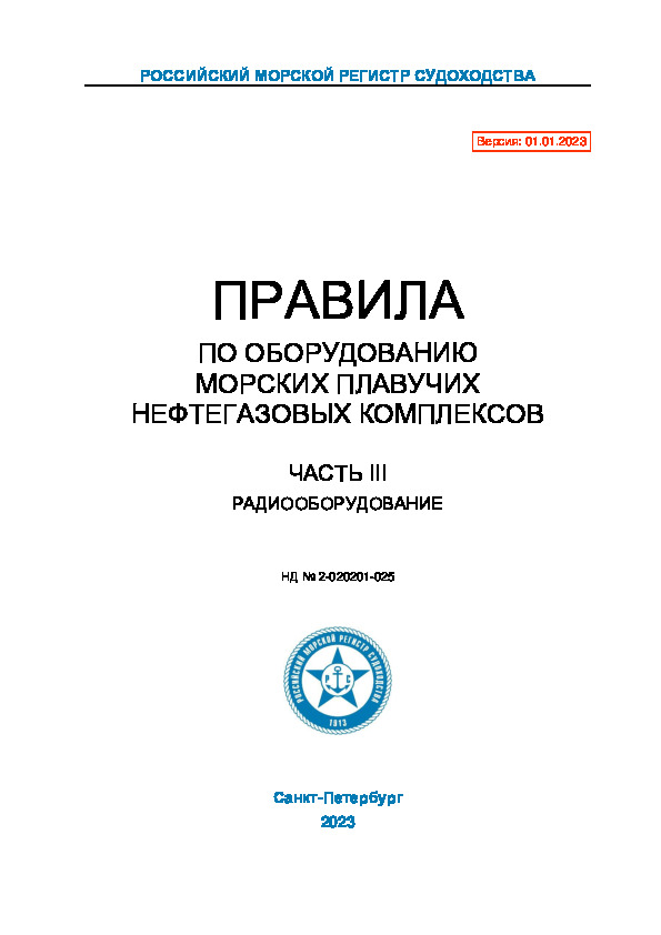 НД 2-020201-025 Правила по оборудованию морских плавучих нефтегазовых комплексов. Часть III. Радиооборудование (Издание 2023 года)