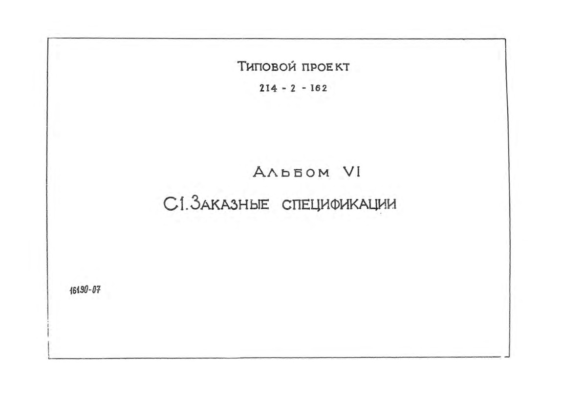 Типовой проект 214-2-162 Детские ясли-сад на 140 мест. Альбом 6 Заказные спецификации