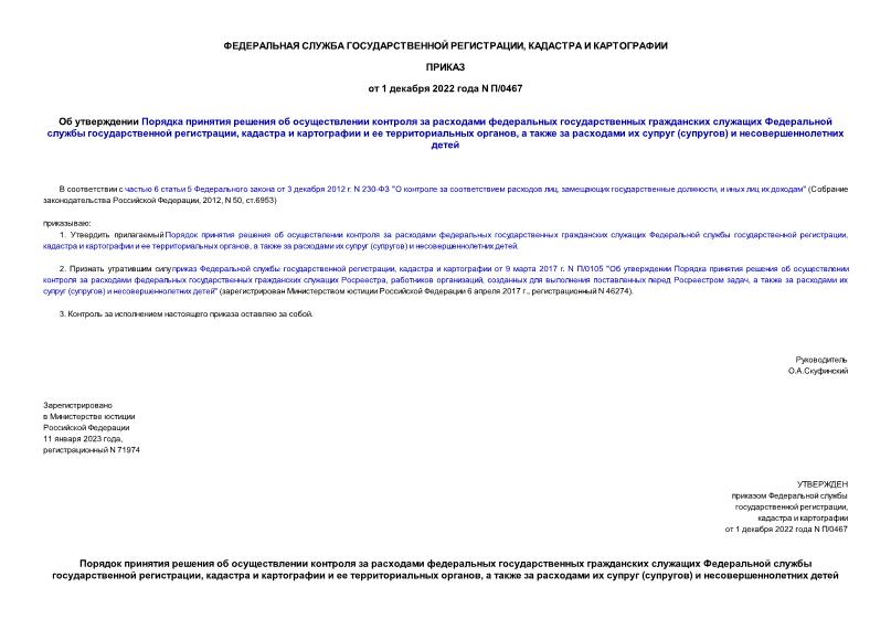 Приказ П/0467 Об утверждении Порядка принятия решения об осуществлении контроля за расходами федеральных государственных гражданских служащих Федеральной службы государственной регистрации, кадастра и картографии и ее территориальных органов, а также за расходами их супруг (супругов) и несовершеннолетних детей