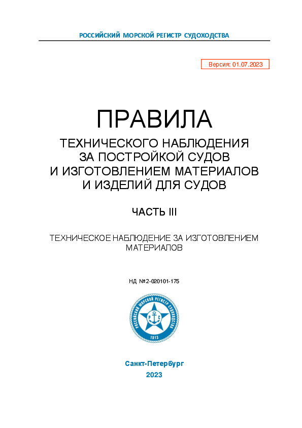 НД 2-020101-175 Правила технического наблюдения за постройкой судов и изготовлением материалов и изделий для судов. Часть III. Техническое наблюдение за изготовлением материалов (Издание 2023 года)