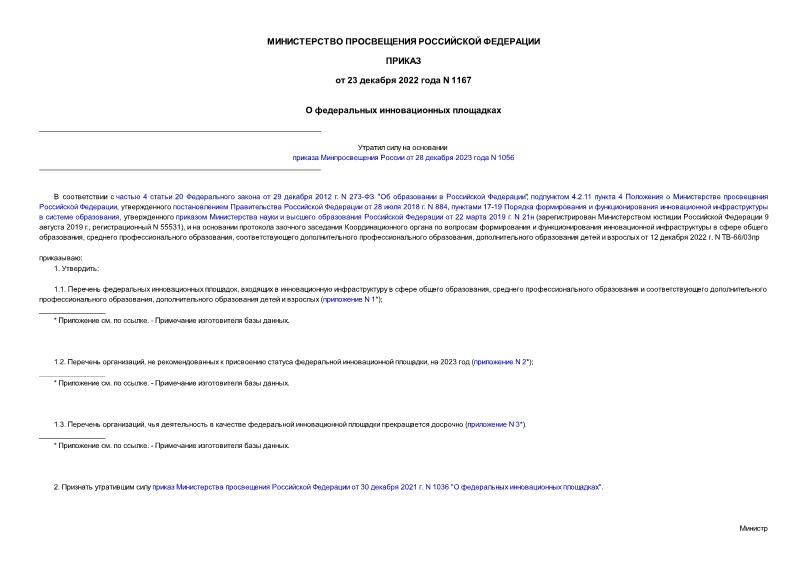 Приказ 1167 О федеральных инновационных площадках