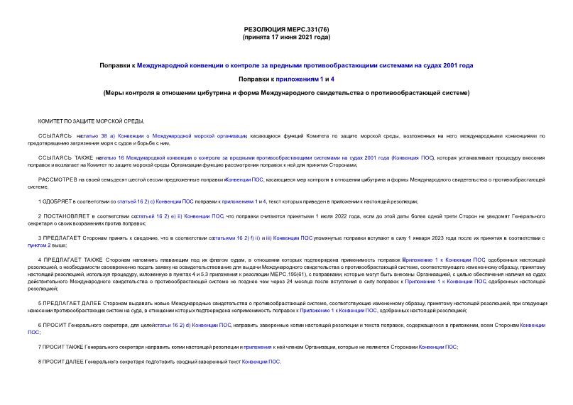 Резолюция MEPC.331(76) Поправки к Международной конвенции о контроле за вредными противообрастающими системами на судах 2001 года. Поправки к приложениям 1 и 4 (Меры контроля в отношении цибутрина и форма Международного свидетельства о противообрастающей системе)
