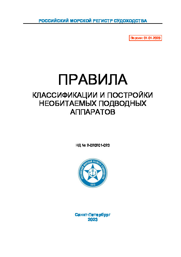НД 2-020201-023 Правила классификации и постройки необитаемых подводных аппаратов (Издание 2023 года)
