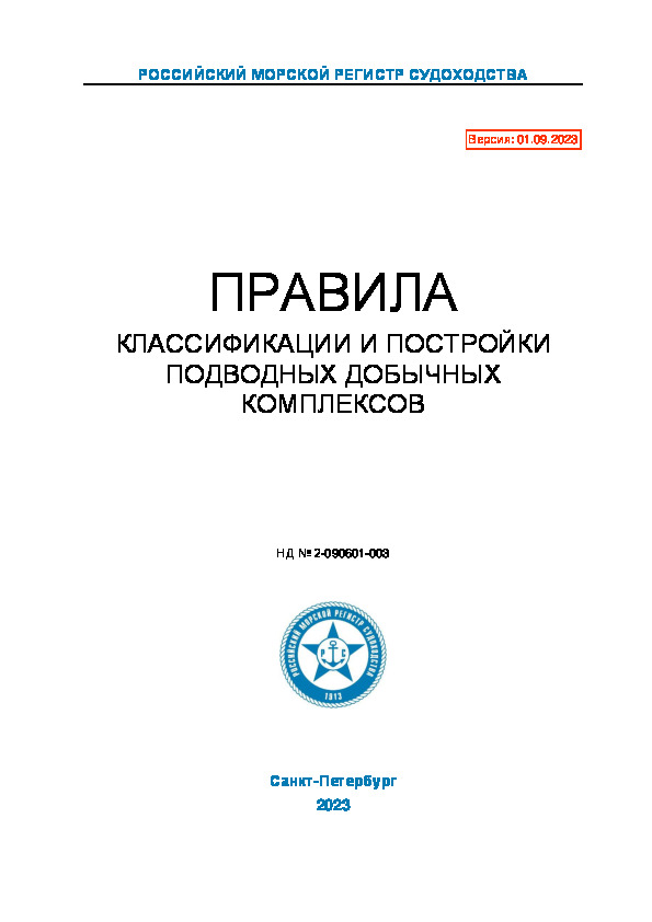 НД 2-090601-003 Правила классификации и постройки подводных добычных комплексов (Издание 2023 года)