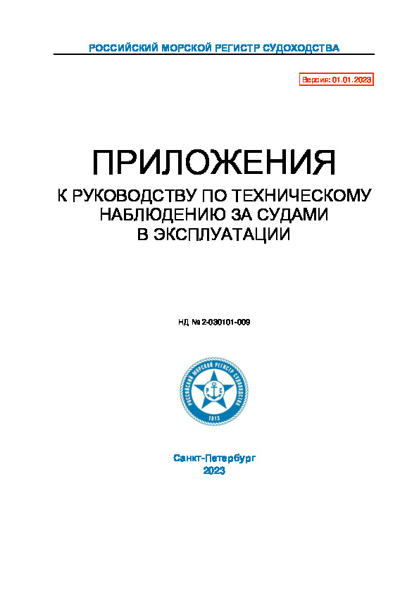 НД 2-030101-009 Приложения к Руководству по техническому наблюдению за судами в эксплуатации (Издание 2023 года)