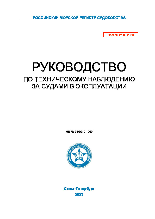 НД 2-030101-009 Руководство по техническому наблюдению за судами в эксплуатации (Издание 2023 года)