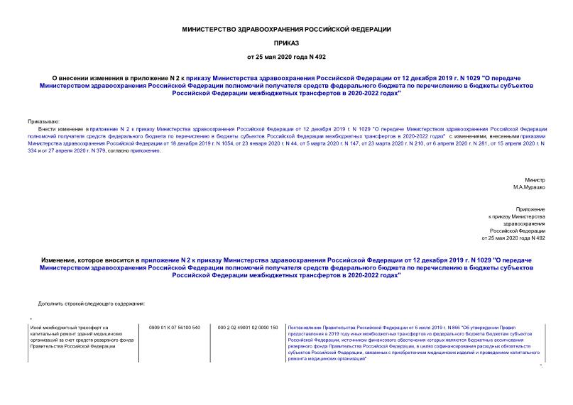 Приказ 492 О внесении изменения в приложение N 2 к приказу Министерства здравоохранения Российской Федерации от 12 декабря 2019 г. N 1029 