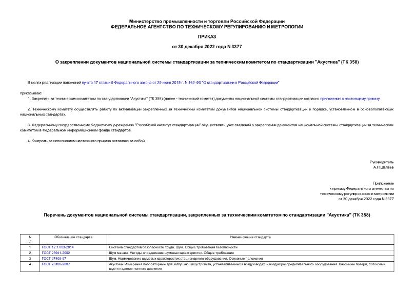 Приказ 3377 О закреплении документов национальной системы стандартизации за техническим комитетом по стандартизации 