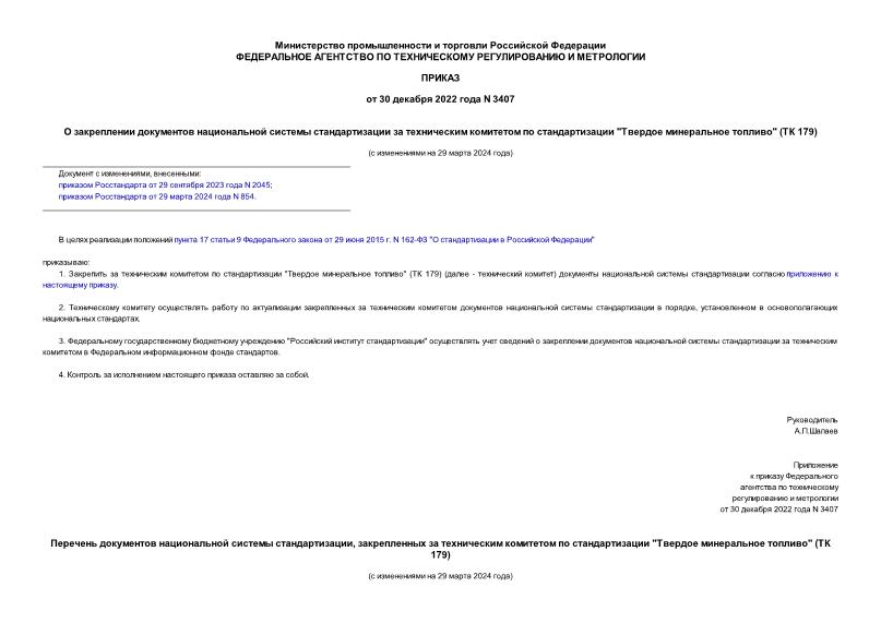 Приказ 3407 О закреплении документов национальной системы стандартизации за техническим комитетом по стандартизации 
