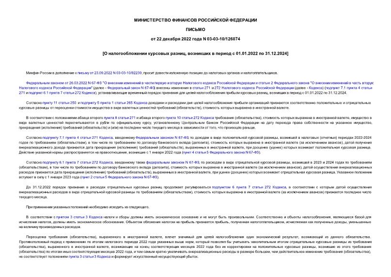 Письмо 03-03-10/126074 О налогообложении курсовых разниц, возникших в период с 01.01.2022 по 31.12.2024