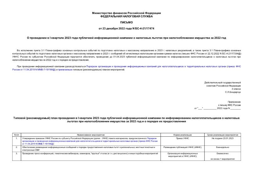Письмо БС-4-21/17474 О проведении в I квартале 2023 года публичной информационной кампании о налоговых льготах при налогообложении имущества за 2022 год