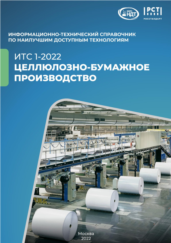 ИТС 1-2022 Целлюлозно-бумажное производство