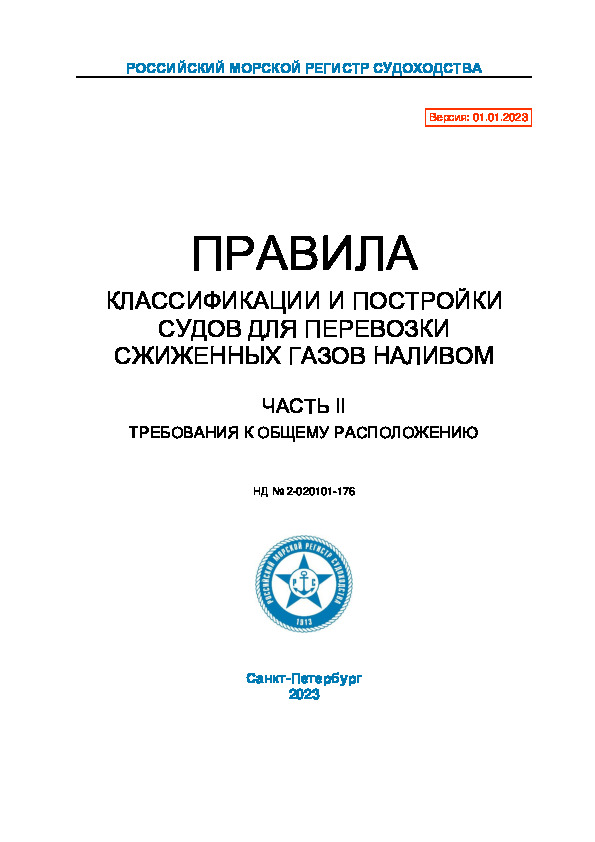 НД 2-020101-176 Правила классификации и постройки судов для перевозки сжиженных газов наливом. Часть II. Требования к общему расположению (Издание 2023 года)