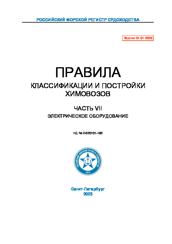 НД 2-020101-182 Правила классификации и постройки химовозов. Часть VII. Электрическое оборудование (Издание 2023 года)
