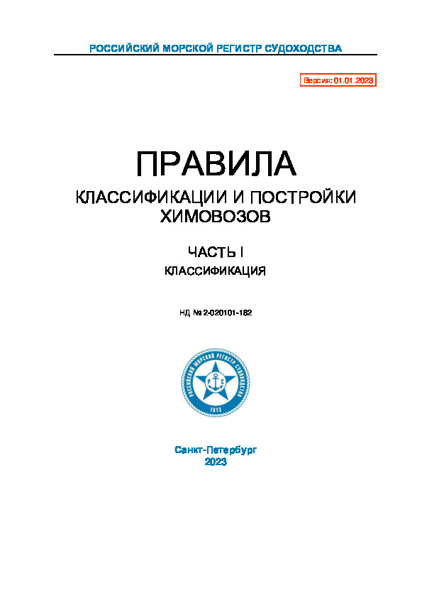 НД 2-020101-182 Правила классификации и постройки химовозов. Часть I. Классификация (Издание 2023 года)