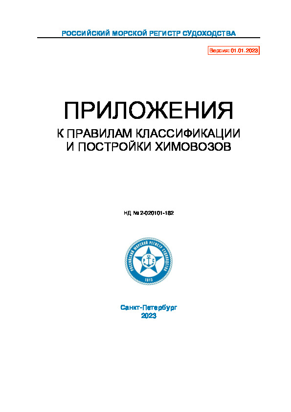 НД 2-020101-182 Приложения к Правилам классификации и постройки химовозов (Издание 2023 года)