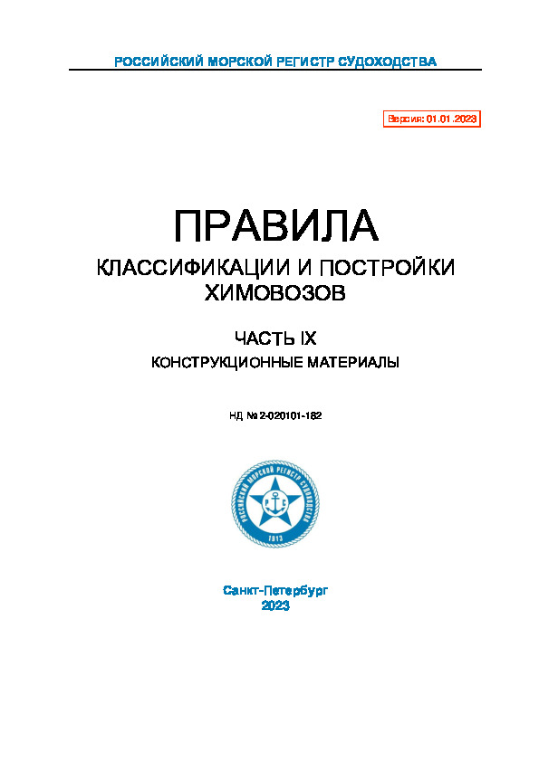 НД 2-020101-182 Правила классификации и постройки химовозов. Часть IX. Конструкционные материалы (Издание 2023 года)