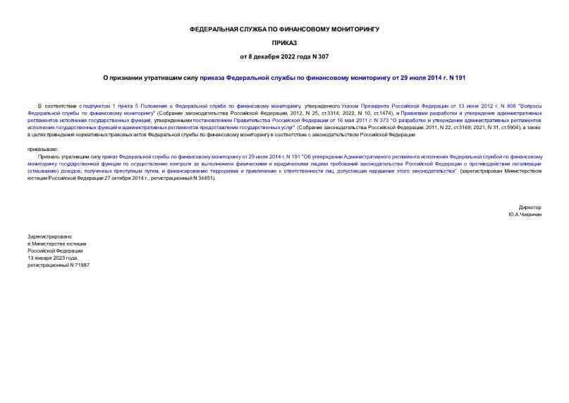 Приказ 307 О признании утратившим силу приказа Федеральной службы по финансовому мониторингу от 29 июля 2014 г. N 191