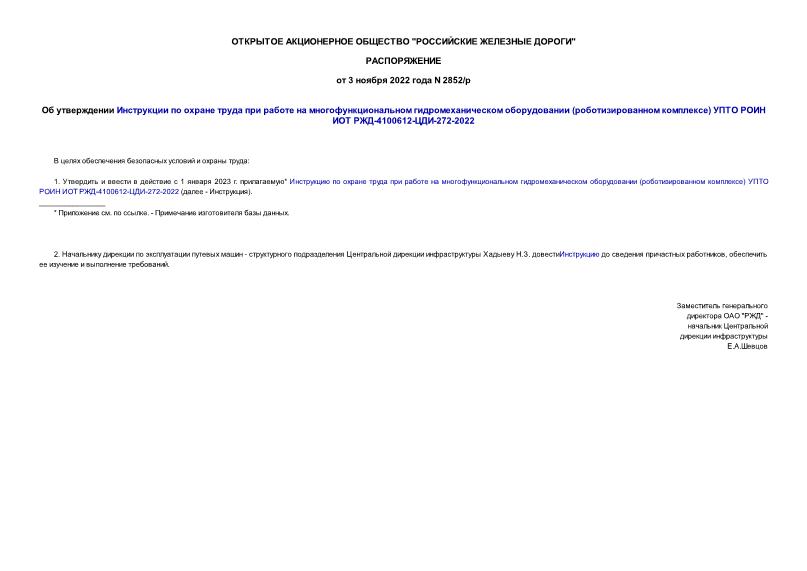 Распоряжение 2852/р Об утверждении Инструкции по охране труда при работе на многофункциональном гидромеханическом оборудовании (роботизированном комплексе) УПТО РОИН ИОТ РЖД-4100612-ЦДИ-272-2022