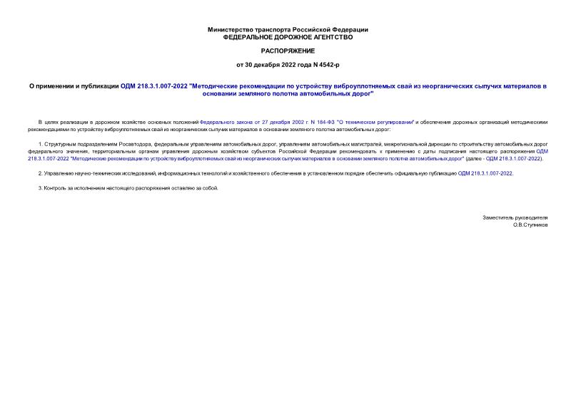 Распоряжение 4542-р О применении и публикации ОДМ 218.3.1.007-2022 