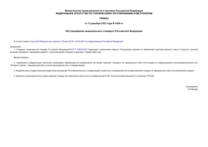 Приказ 1469-ст Об утверждении национального стандарта Российской Федерации
