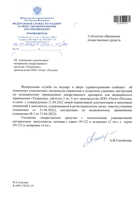 Письмо 01И-11/23 Об изменении упаковочных материалов лекарственного средства 