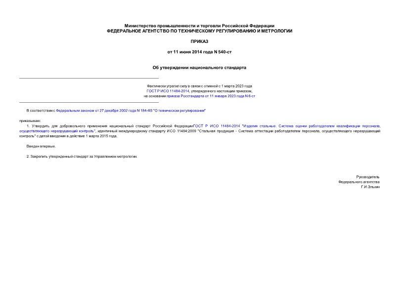 Приказ 540-ст Об утверждении национального стандарта