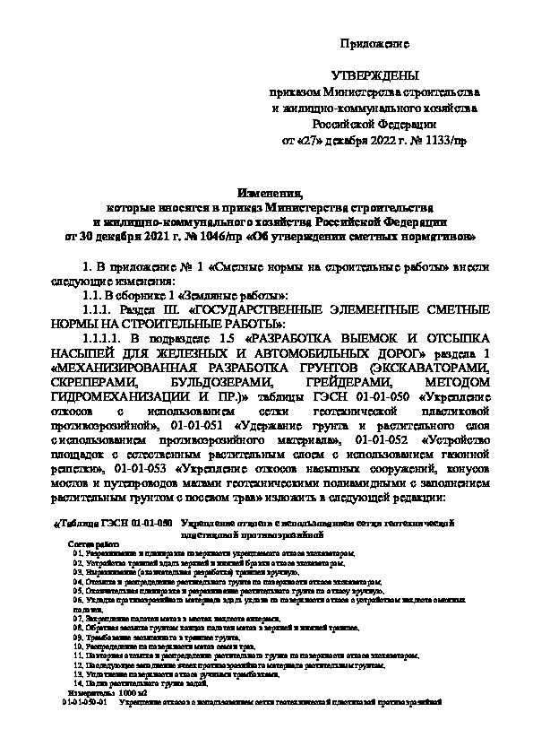 Изменение  Изменения, которые вносятся в приказ Министерства строительства и жилищно-коммунального хозяйства Российской Федерации от 30 декабря 2021 г. N 1046/пр 