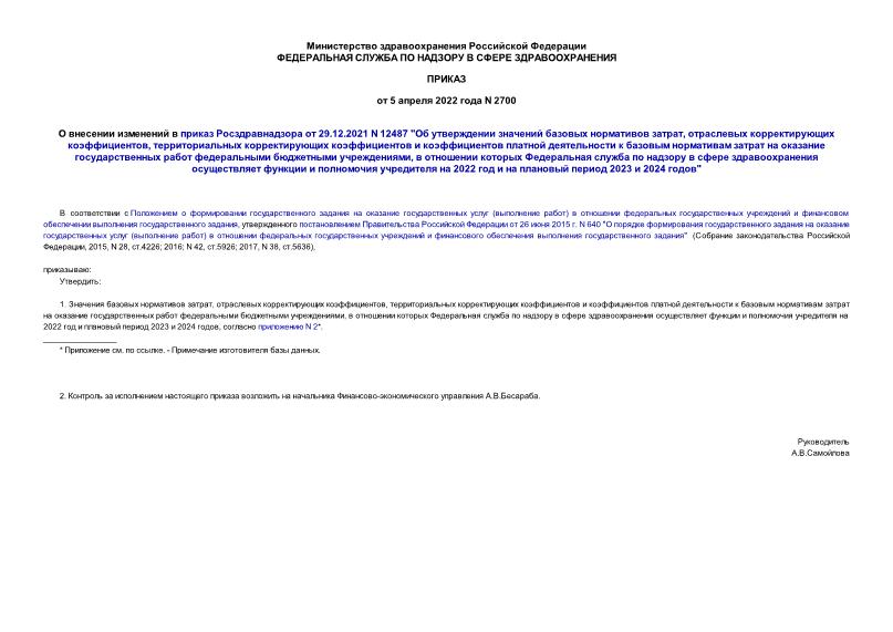 Приказ 2700 О внесении изменений в приказ Росздравнадзора от 29.12.2021 N 12487 