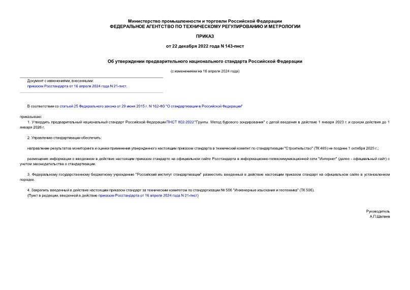 Приказ 143-пнст Об утверждении предварительного национального стандарта Российской Федерации
