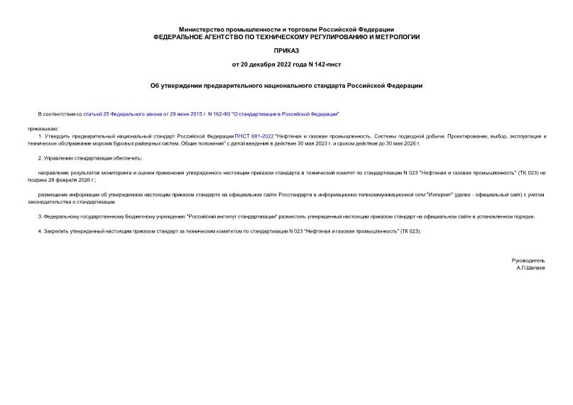 Приказ 142-пнст Об утверждении предварительного национального стандарта Российской Федерации