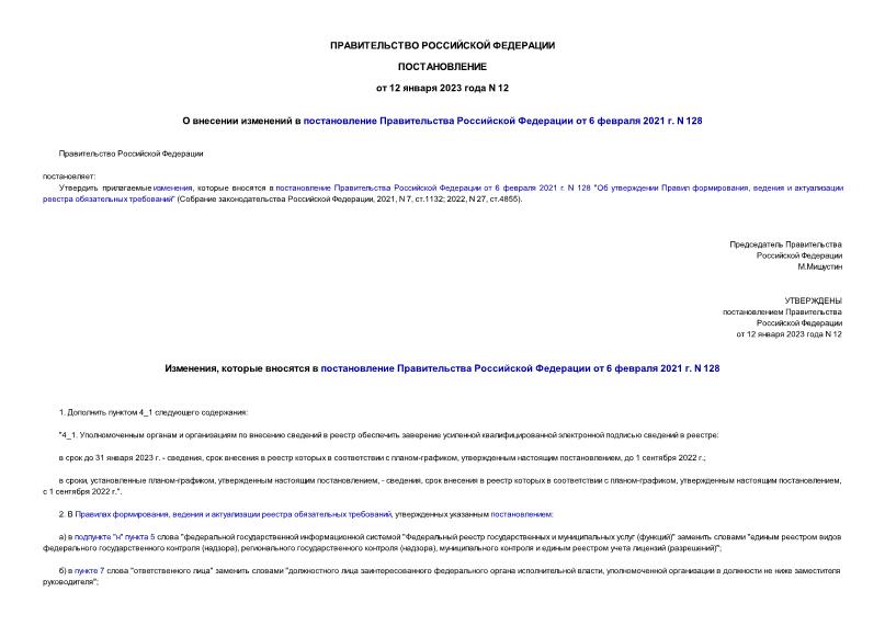 Постановление 12 О внесении изменений в постановление Правительства Российской Федерации от 6 февраля 2021 г. N 128