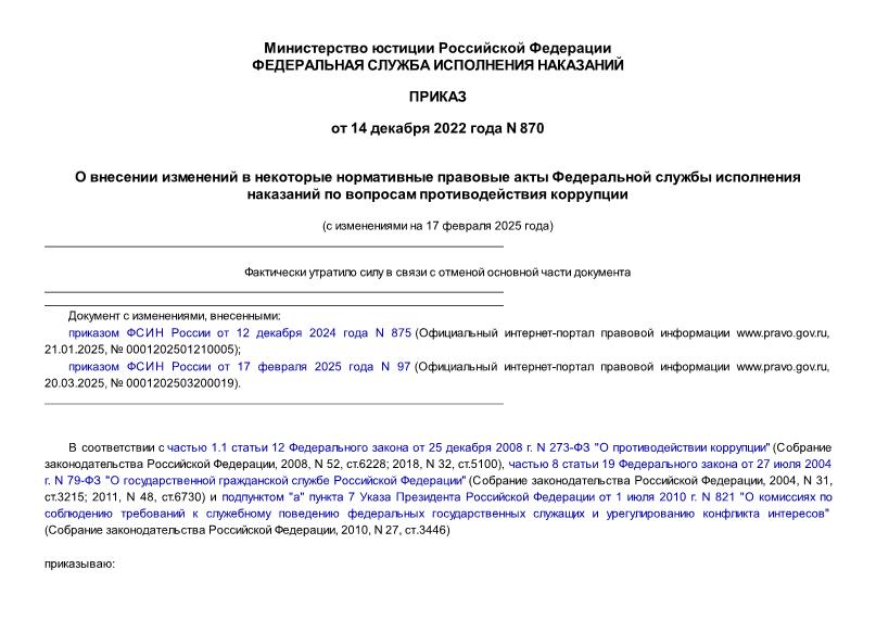 Приказ 870 О внесении изменений в некоторые нормативные правовые акты Федеральной службы исполнения наказаний по вопросам противодействия коррупции