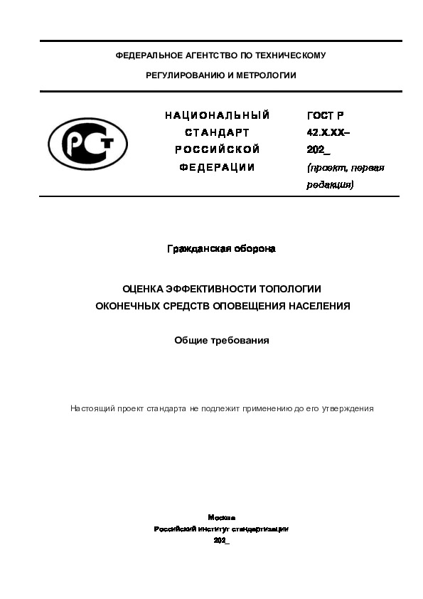 Проект ГОСТ Р  Гражданская оборона. Оценка эффективности топологии оконечных устройств оповещения населения. Общие требования